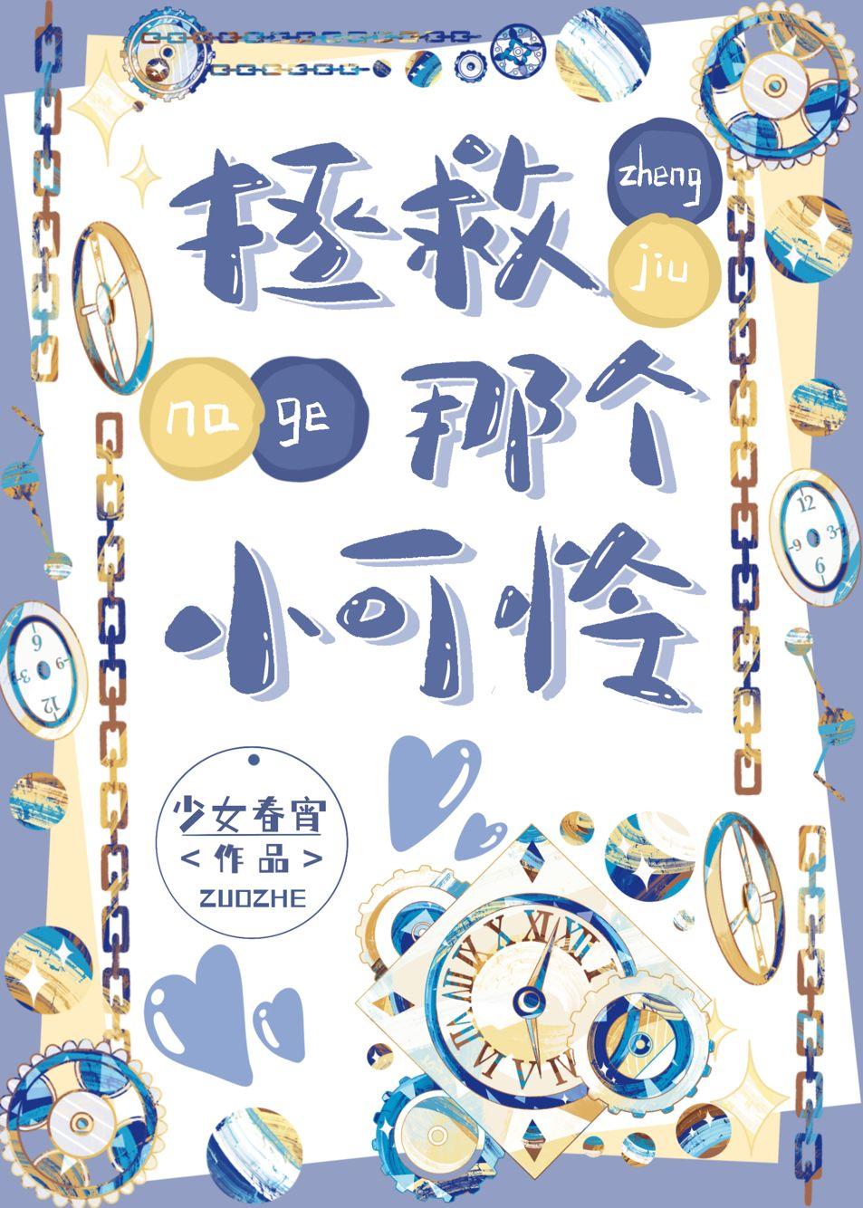 拯救那个小可怜月流霜