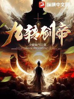 九蜮剑帝