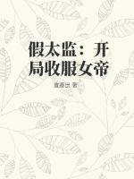 假太监开局攻略女帝