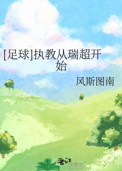 足球从执教瑞超开始免费