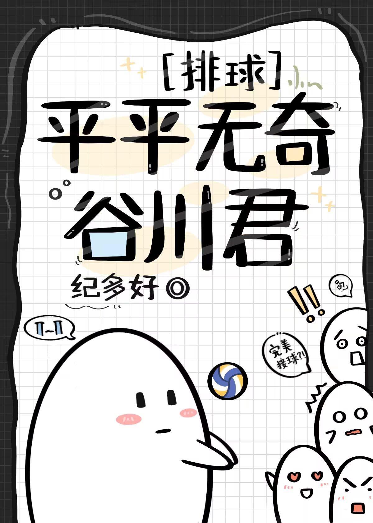 排球部平平无奇谷川君