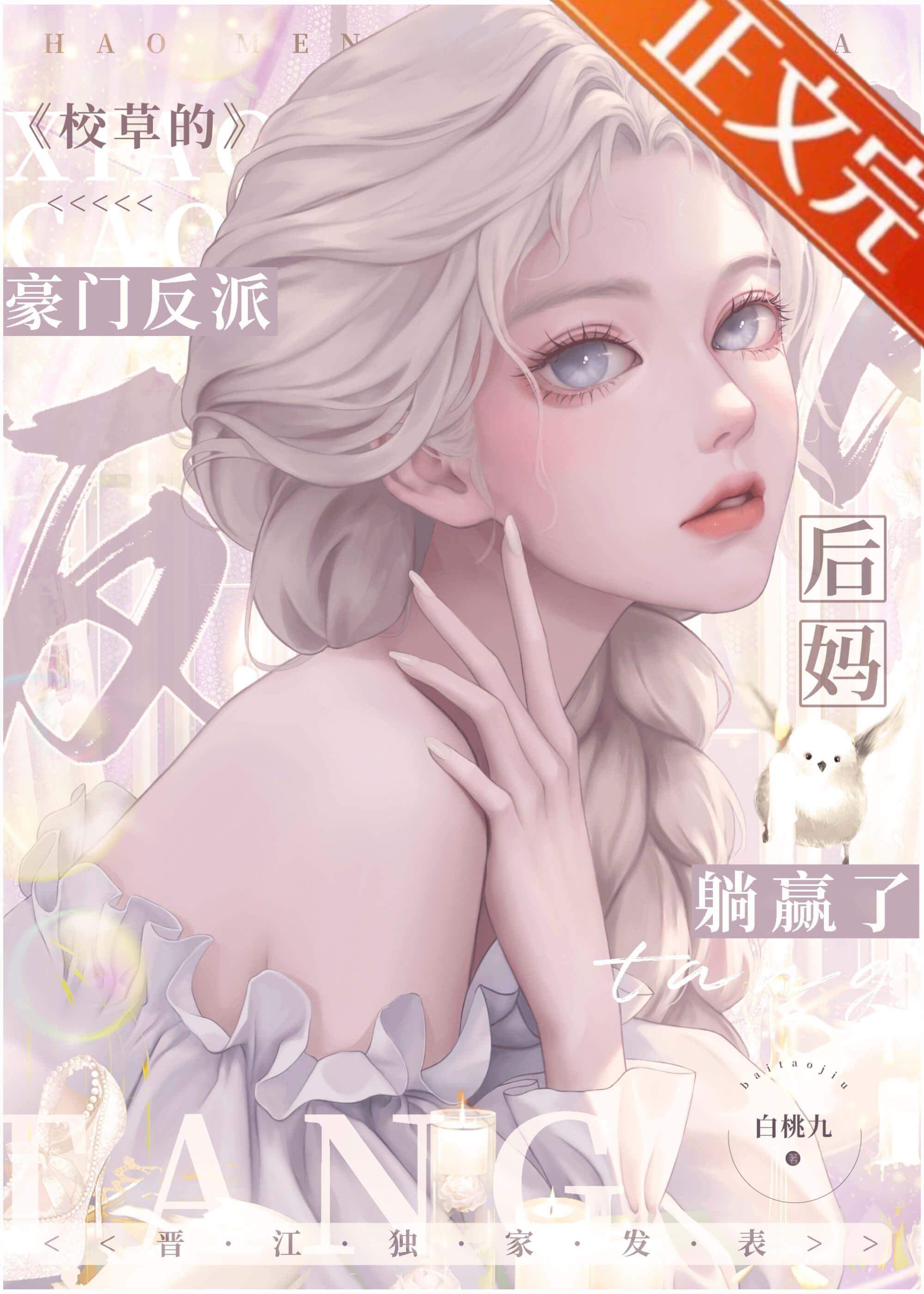 校草的豪门反派后妈躺赢了TXT