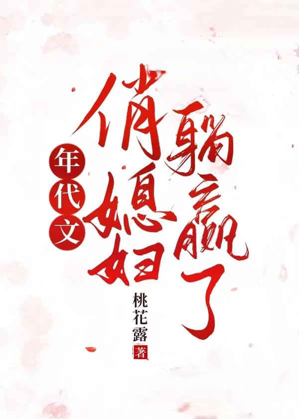 年代文俏媳妇躺赢了-桃花露