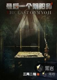 最后一个阴阳师百度百科