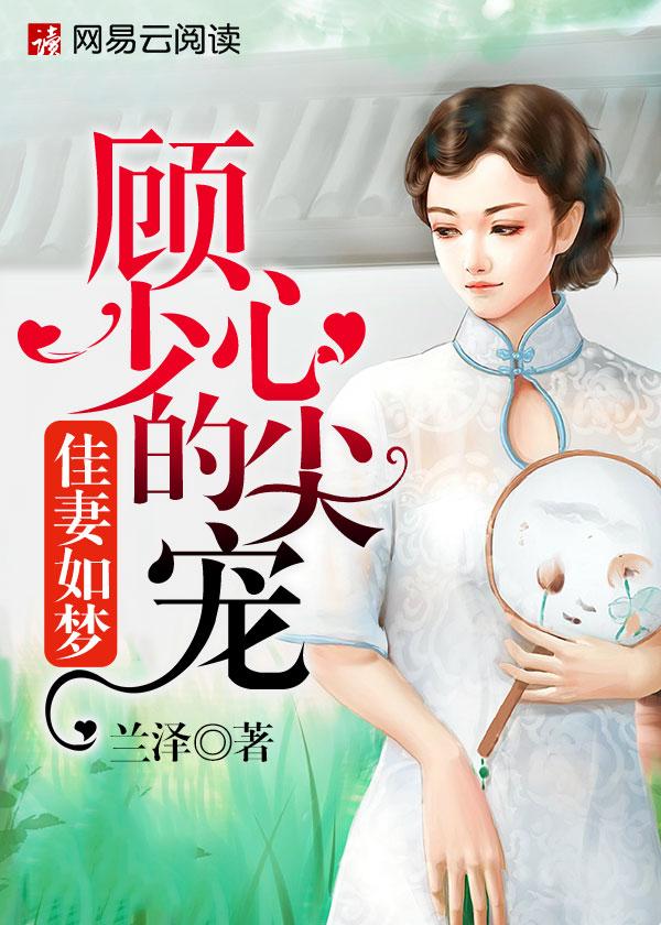 佳妻如梦顾少的心尖宠 兰泽讲了啥