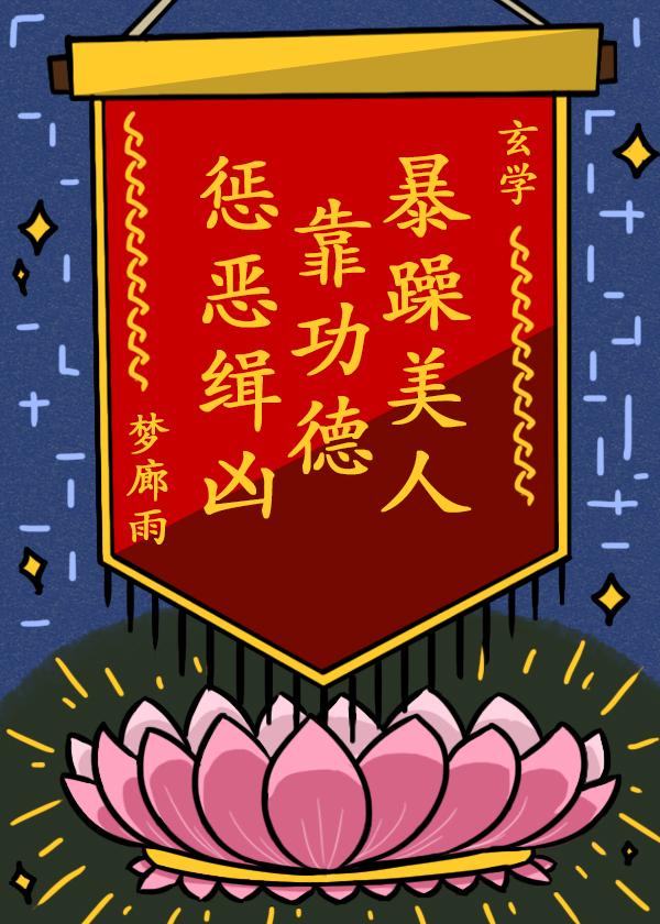 暴躁美人攻略广播剧
