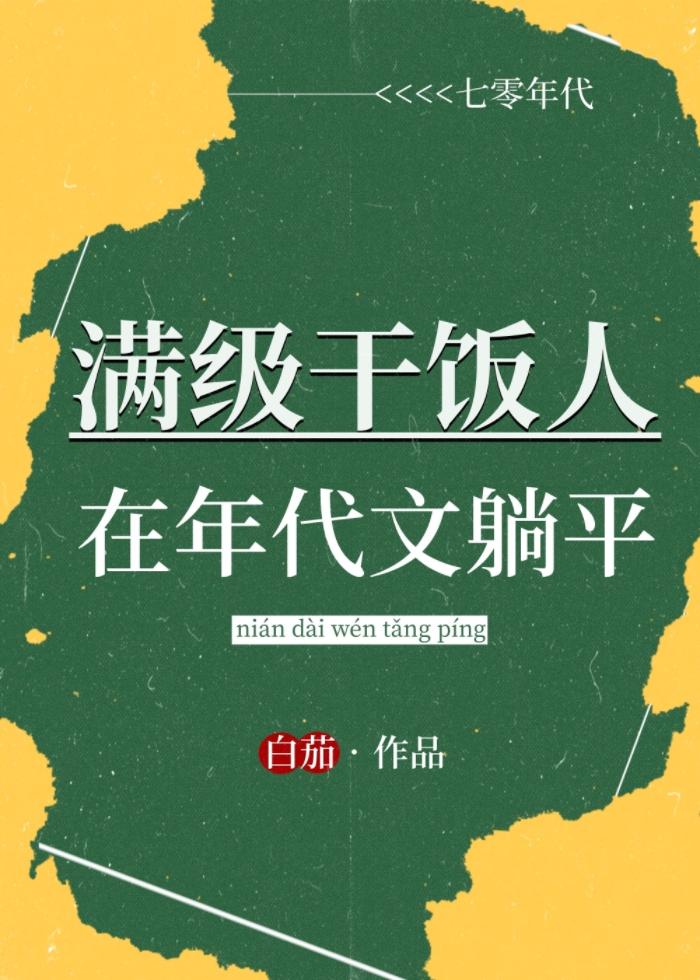 满级干饭人在年代文躺平晋江