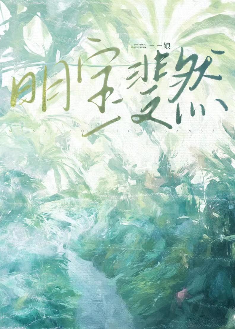明宝斐然by三三娘番外