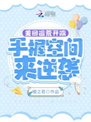 手握空间来逆袭
