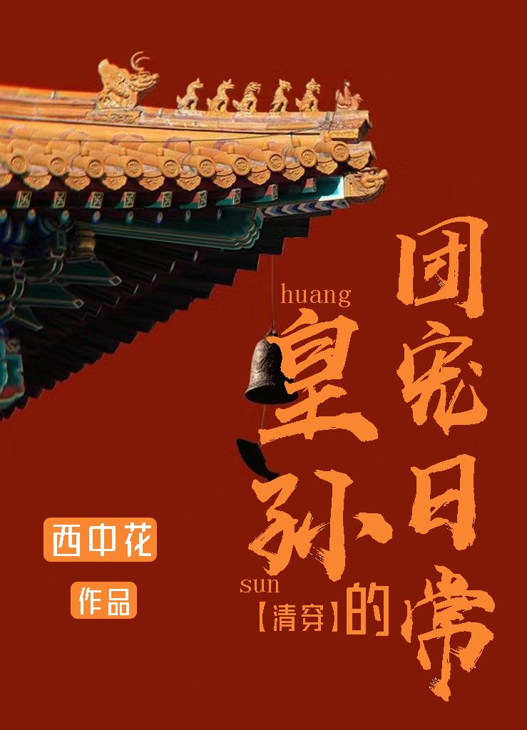 清穿之皇太孙的躺赢日常