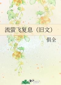 流萤全文