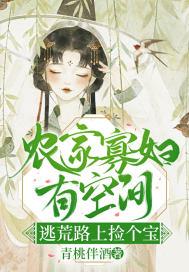 逃荒路上捡个宝全部内容