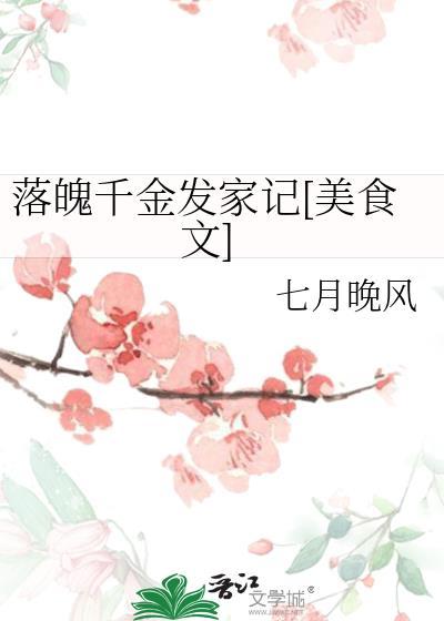 落魄千金悠闲日常[穿书