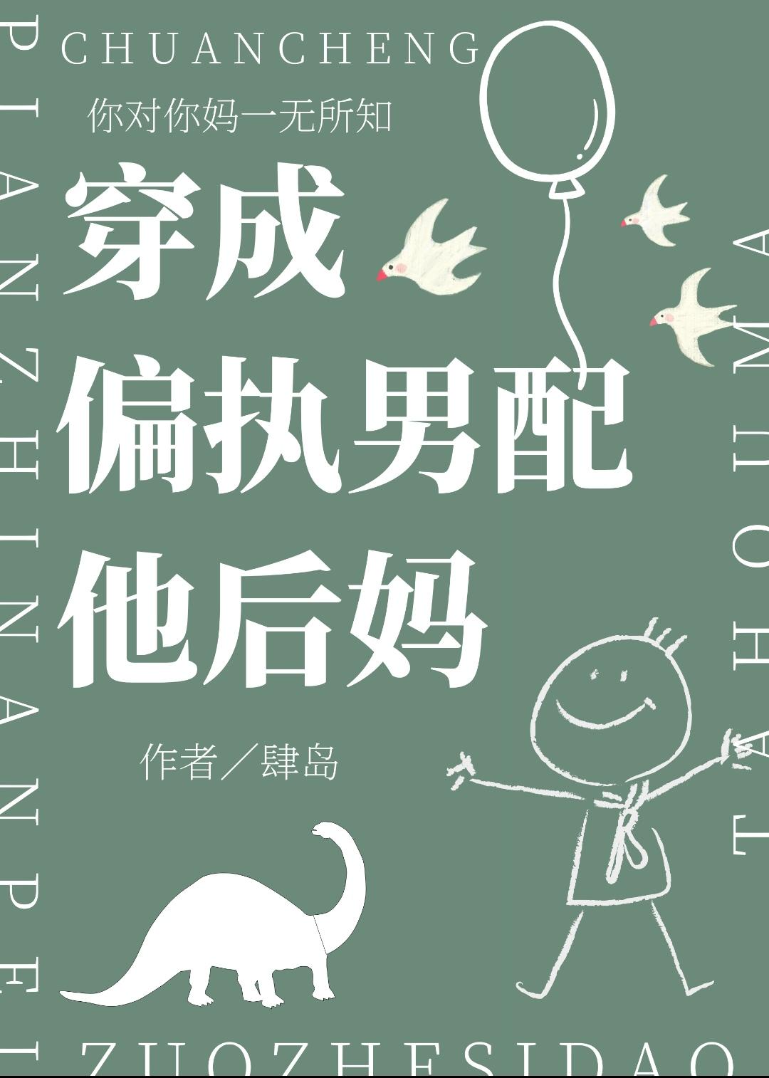 穿成偏执男配他后妈番外