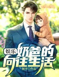 娱乐奶爸的向往生活