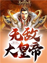 无敌大帝重生