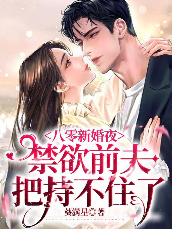 八零新婚夜禁欲前夫把持不住了