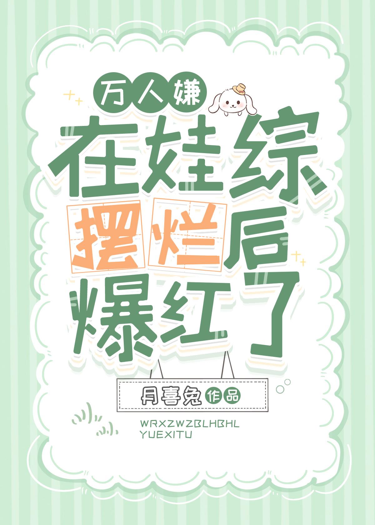 万人嫌终成团宠(穿越)