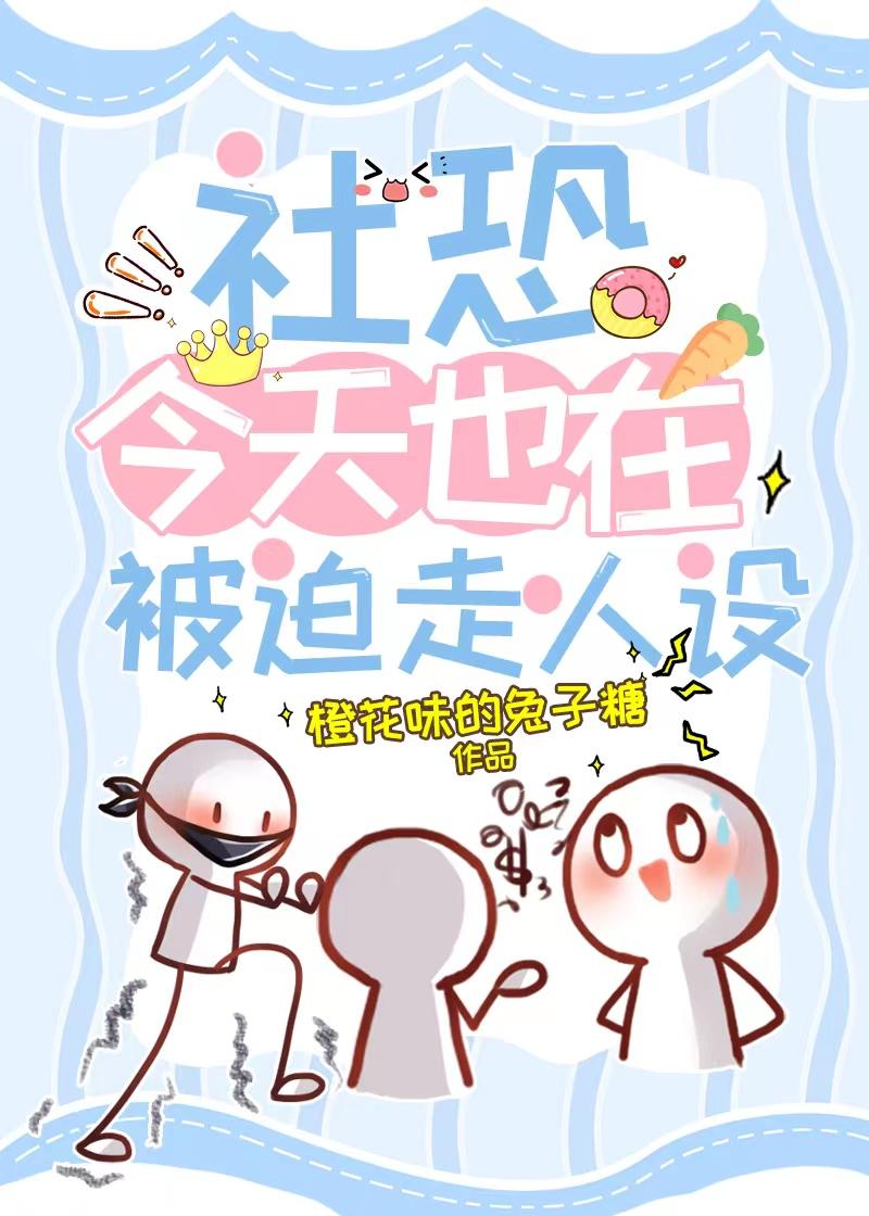 社恐的我偏偏太受欢迎txt