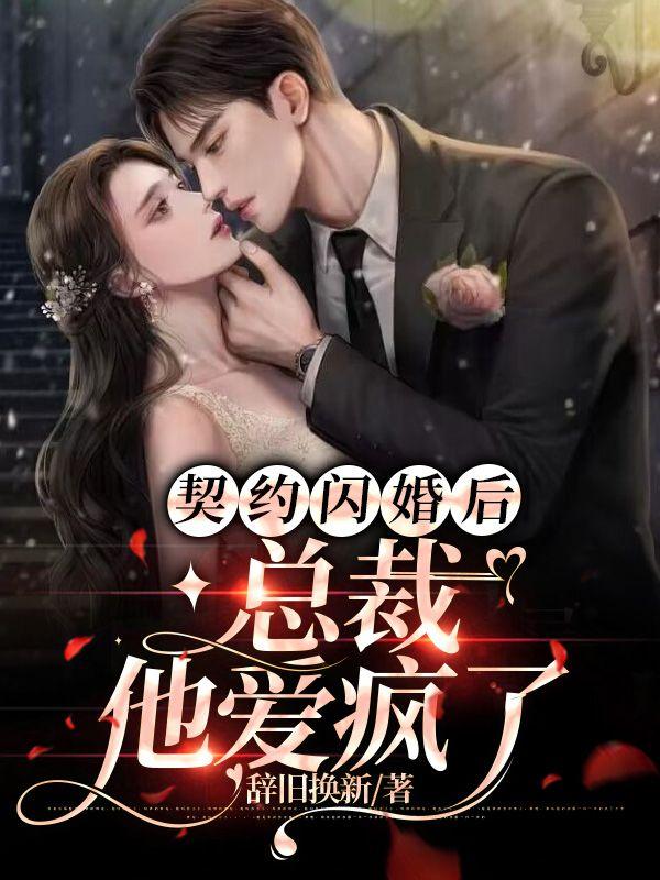 闪婚总裁契约妻免费全集