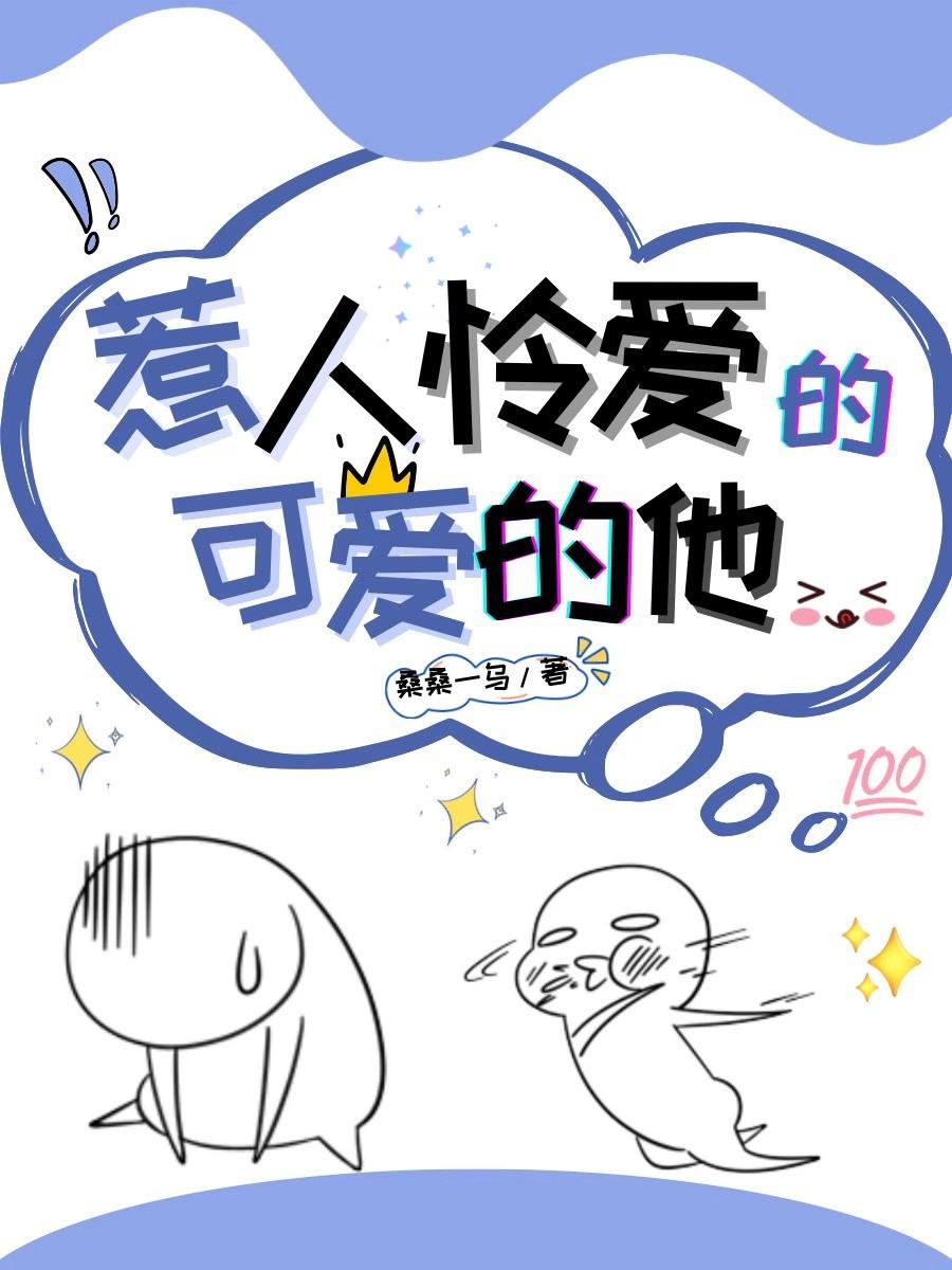 惹人怜爱的可爱的他歌词
