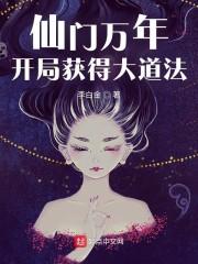 开局仙门我真的想死