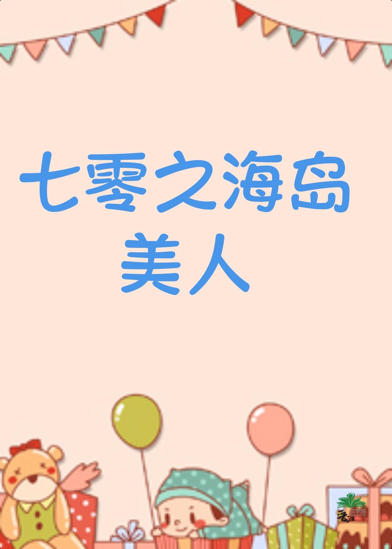 七零之海岛美人 番外作者浓露轻晓