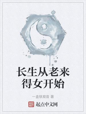 长生从老来得女开始动漫