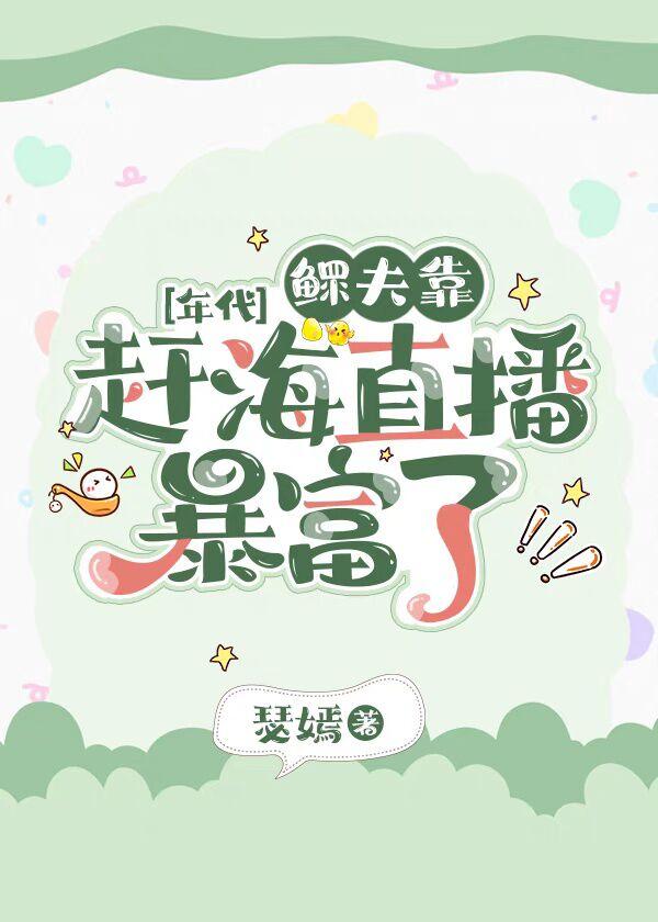 赶海直播后我暴富了txt