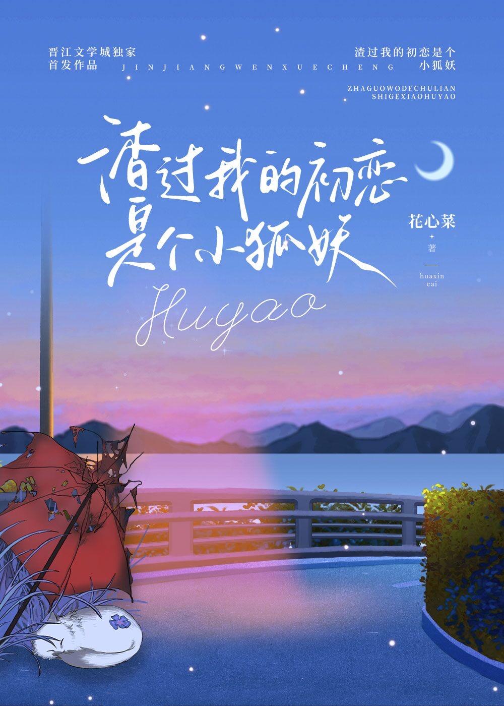 渣过我的初恋是个小狐妖笔趣阁
