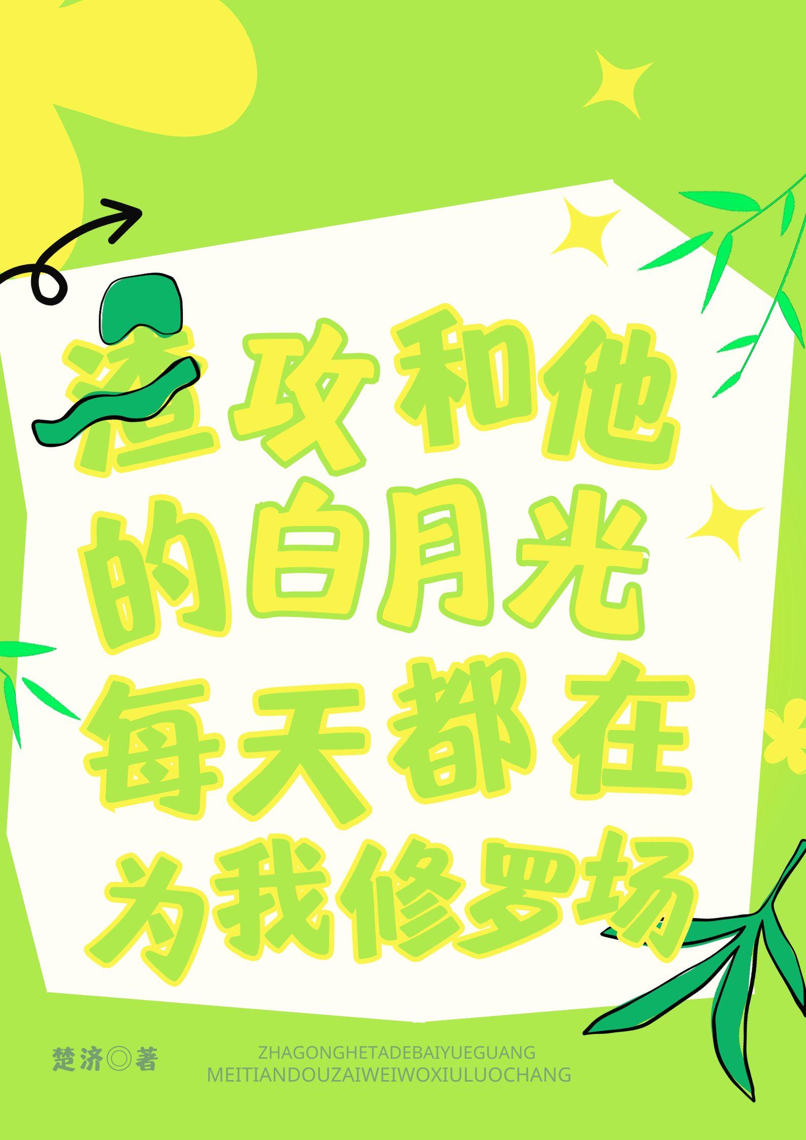 渣攻的白月光和我跑了
