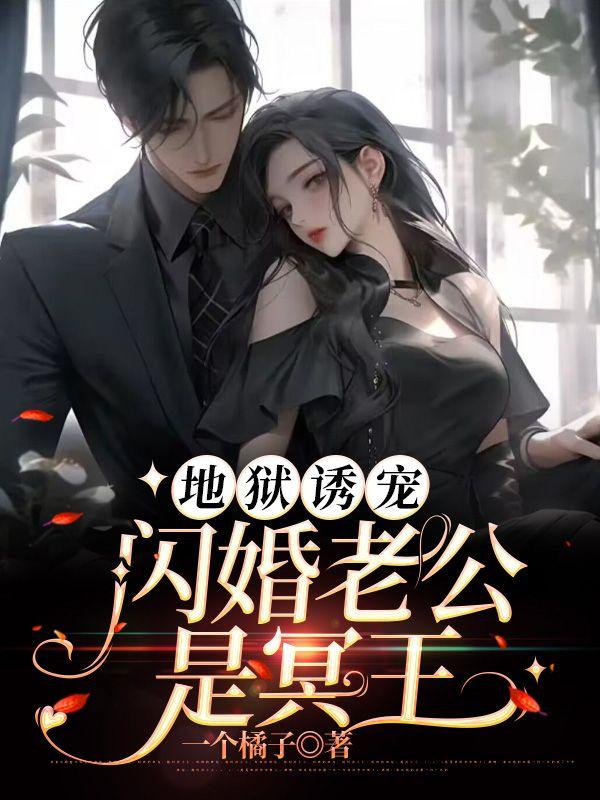 地狱诱宠闪婚老公是冥王(江月历温)全文阅读