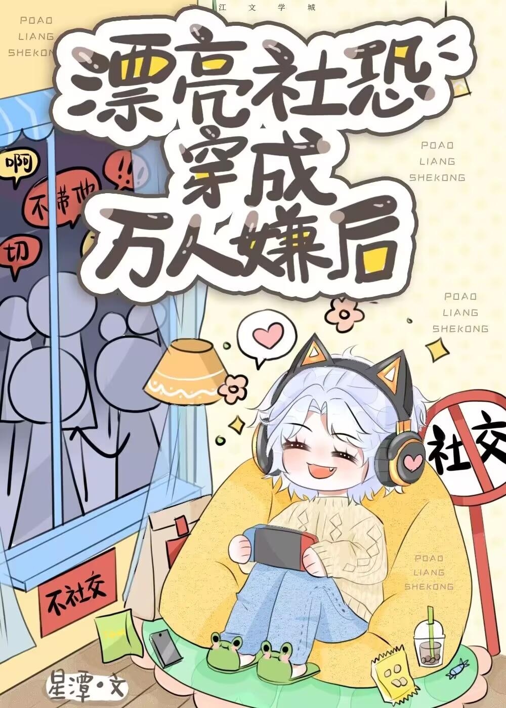 社恐穿进万人迷文后