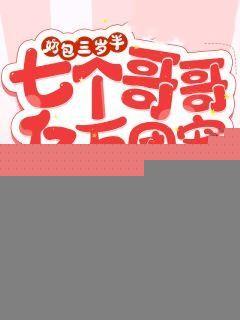 三岁萌宝七个哥哥是宠妹狂魔