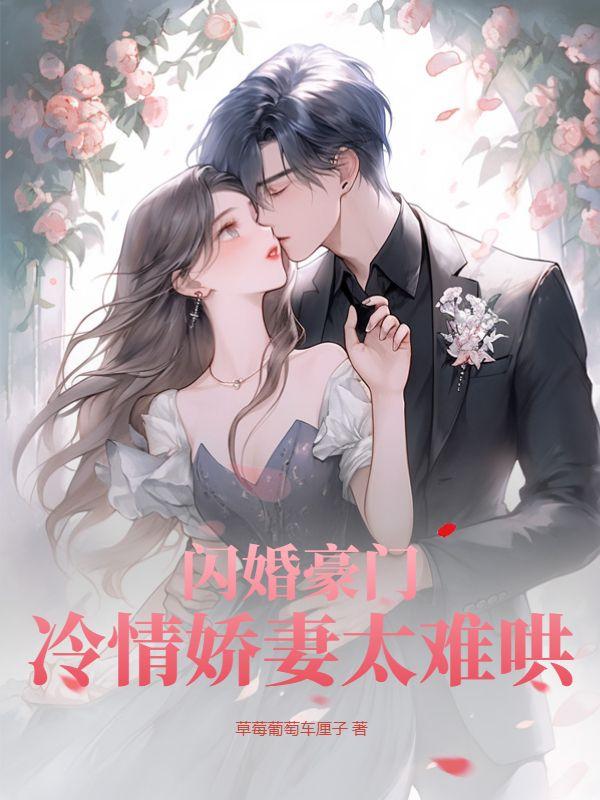 闪婚后娇妻携子炸翻豪门的扮演者