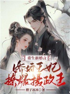 重生新婚夜病娇摄政王给我暖脚免费阅读