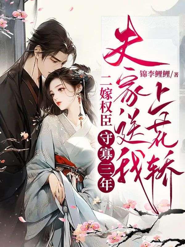 二嫁权臣24章