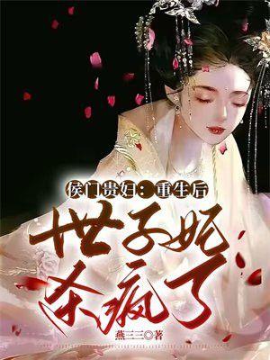 重生侯门嫡女贵凰全文阅读