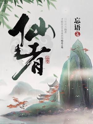 仙者舍友免费阅读