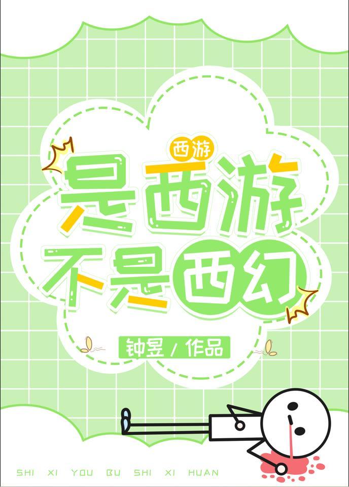 西游是一场巨大的骗局