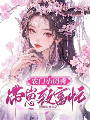 农门小福妻 带着包子好赚钱