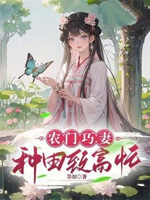 农门巧媳妇免费全文阅读