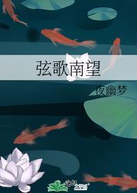 弦歌南望男主处吗
