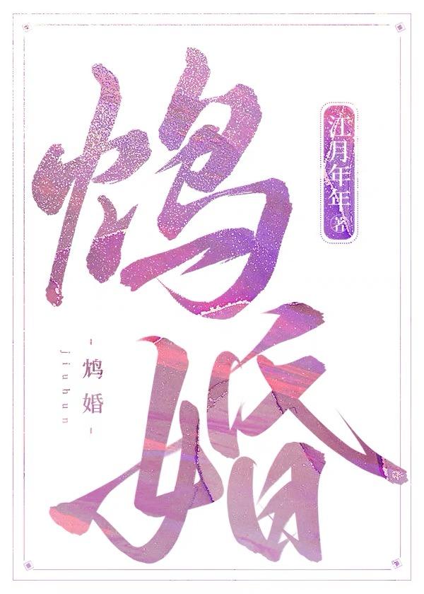 鸩婚by江月年年txt