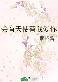 会有天使替我爱你完整版