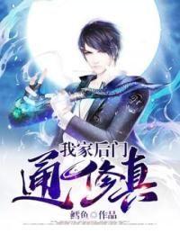 我家后门通修真TXT免费