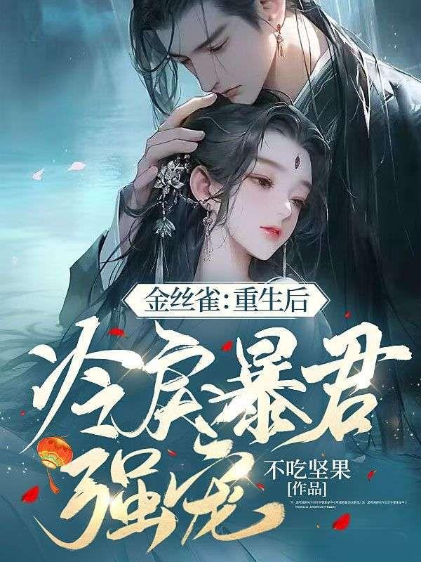 重生后金丝雀不想跑路了