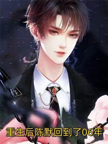 男主角叫陈默重生