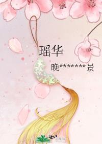 瑶华是什么意思?