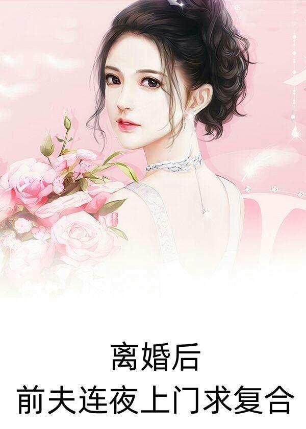 前夫连夜求复婚